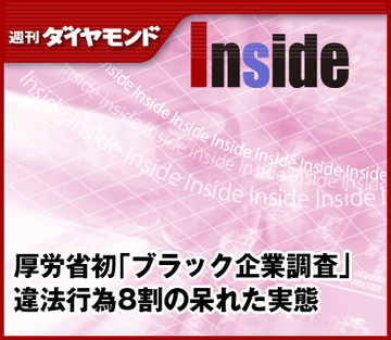 厚労省初「ブラック企業調査」 違法行為8割の呆れた実態