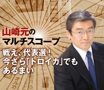 戦え、代表選！今さら「トロイカ」でもあるまい