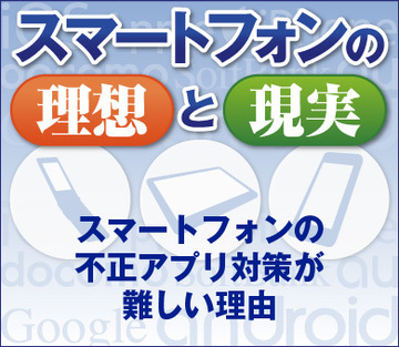 スマートフォンの不正アプリ対策が難しい理由