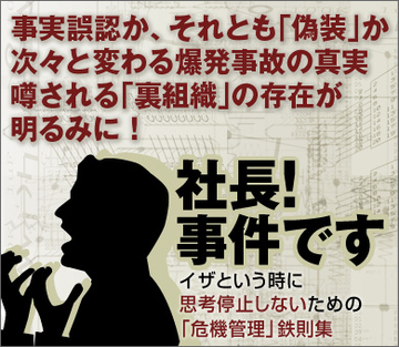 事実誤認か、それとも「偽装」か次々と変わる爆発事故の真実噂される「裏組織」の存在が明るみに!