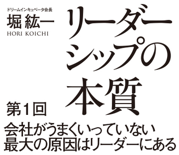 会社がうまくいっていない最大の原因はリーダーにある