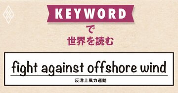 洋上風力発電は国家安全保障を脅かすのか？トランプ政権による攻撃が強まる