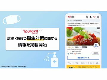 「Yahoo!ロコ」で店舗・施設の衛生対策情報を掲載開始