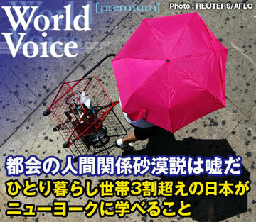都会の人間関係砂漠説は嘘だ――ひとり暮らし世帯3割超えの日本がニューヨークに学べること
