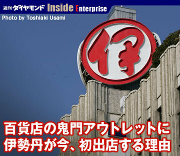 百貨店の鬼門アウトレットに伊勢丹が今、初出店する理由