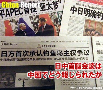 日中首脳会談は中国でどう報じられたか