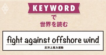 洋上風力発電は国家安全保障を脅かすのか？トランプ政権による攻撃が強まる