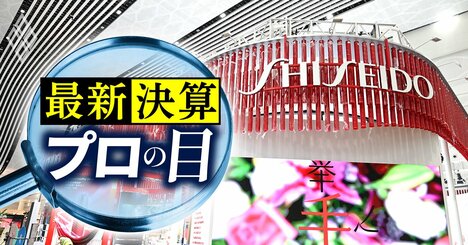 資生堂が中国リスクで急失速、9四半期ぶり増益で「V字復活」の花王と明暗