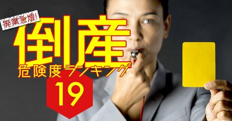 事業存続がアブない会社【全89社リスト】監査法人が警告を発したのは？