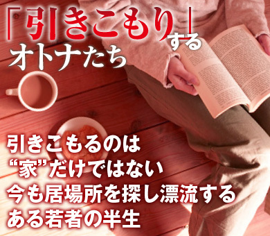 引きこもるのは“家”だけではない今も居場所を探し漂流するある若者の半生