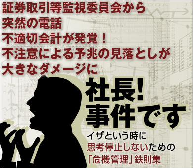 証券取引等監視委員会から突然の電話不適切会計が発覚！不注意による予兆の見落としが大きなダメージに