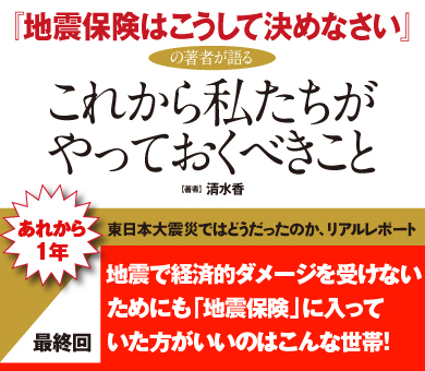 地震で経済的ダメージを受けないためにも「地震保険」に入っていた方がいいのはこんな世帯！