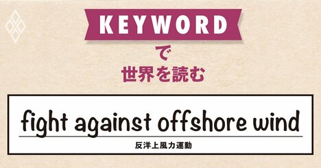 洋上風力発電は国家安全保障を脅かすのか？トランプ政権による攻撃が強まる