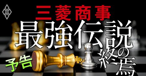 三菱商事「最強伝説」の終焉、業界3位転落の危機…洋上風力撤退の爪痕と次期社長レースの行方