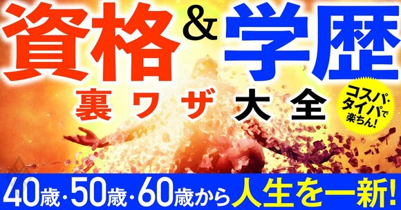 40歳・50歳・60歳から人生を一新！ 資格＆学歴 裏ワザ大全