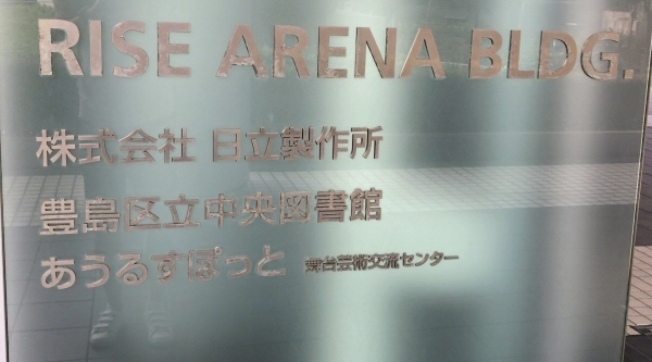 豊島区立中央図書館