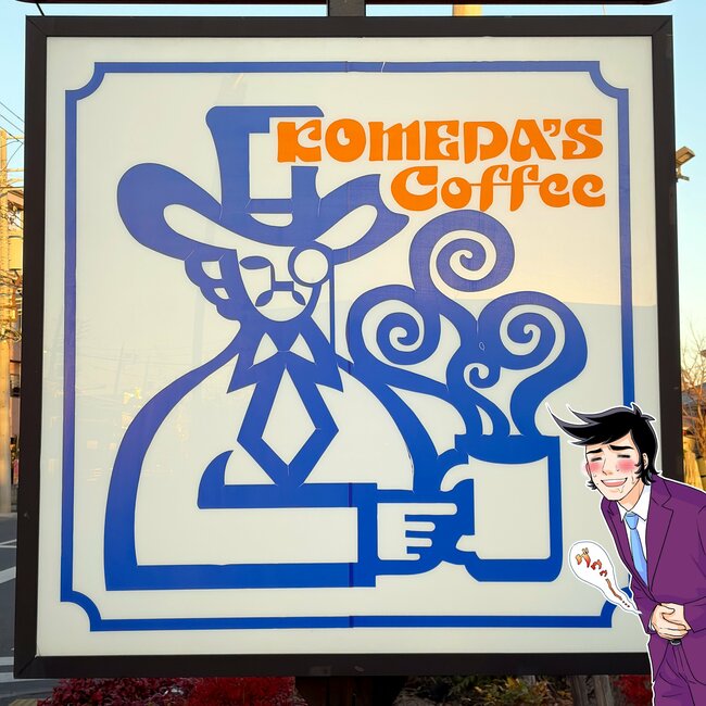 「これ2人分だろ」コメダ珈琲の“1000kcal超えメニュー”お腹パンパンで苦しい！「期待を裏切らないボリューム」「量多すぎて絶望してる」