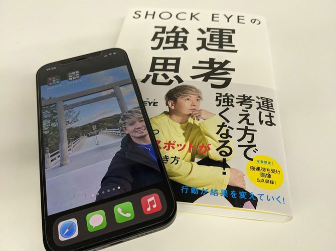 新刊の写真を待ち受けにして いいことあった 人たちの声 続々集まる Shock Eyeの強運思考 ダイヤモンド オンライン