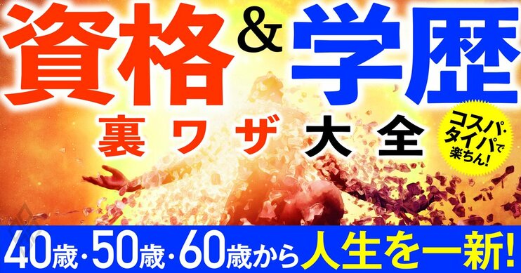 40歳・50歳・60歳から人生を一新！ 資格＆学歴 裏ワザ大全