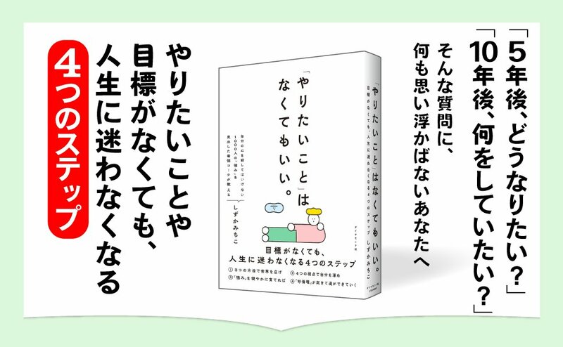 「5年後どうなりたい？」に答えられないあなたへ――【やりたいこと迷子】1000人との対話で気づいた、たった1つのこと