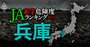 【兵庫】JA赤字危険度ランキング2023、13農協中2農協が赤字転落