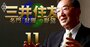 三井住友海上、住友が三井を振り向かせた20年前の合併秘話を名誉顧問が明かす