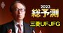 三菱UFJ社長が激白！単体利益「メガ首位奪還」の方策と「銀信証連携」戦略