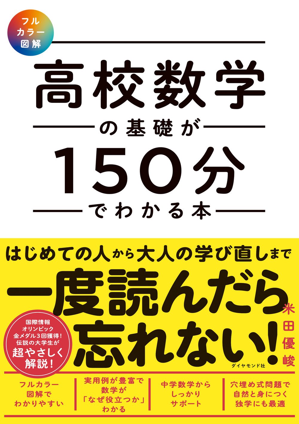 【フルカラー図解】 高校数学の基礎が150分でわかる本