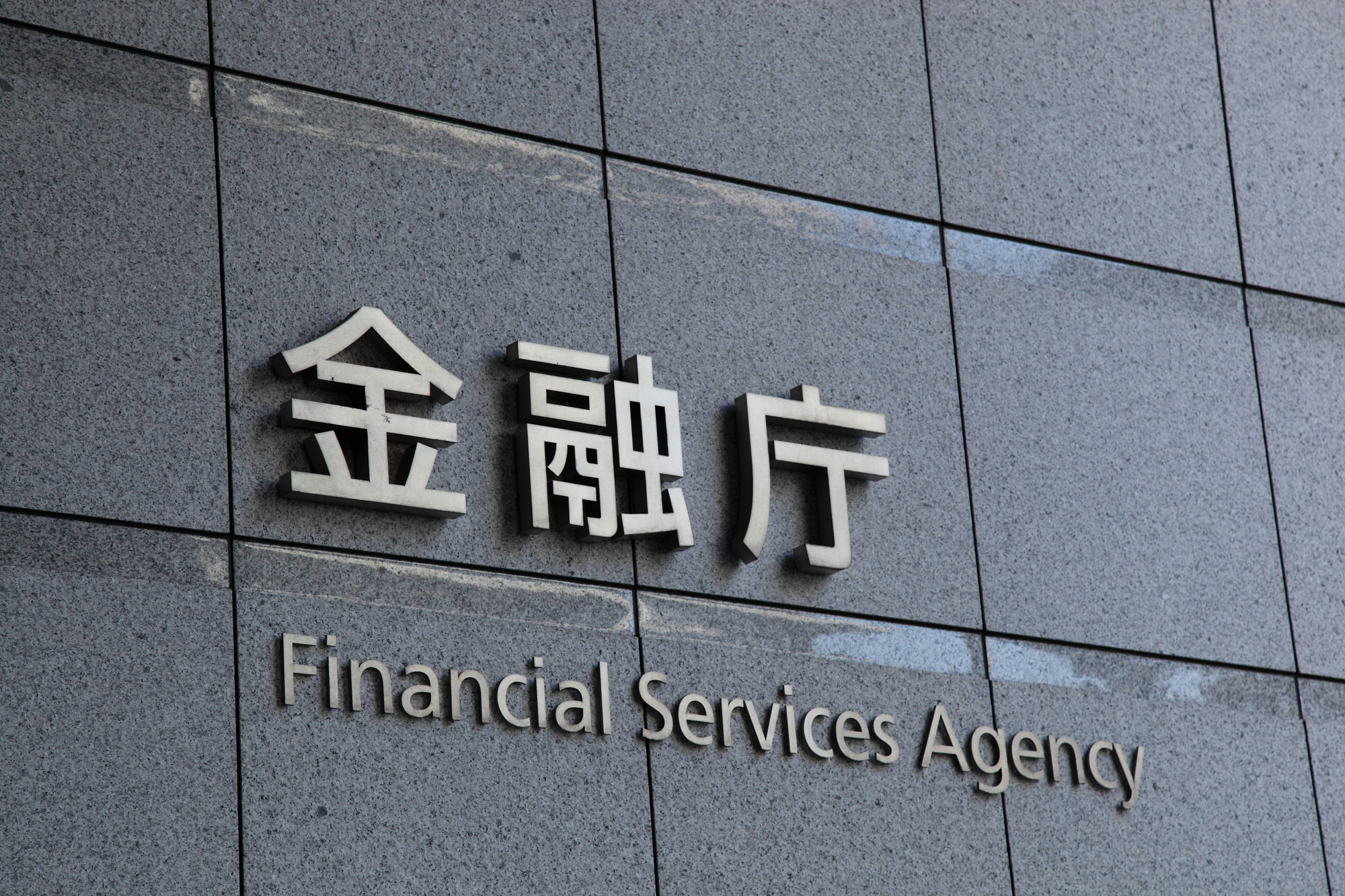 金融行政の改革者、森・金融庁長官「試練の3年目」の課題