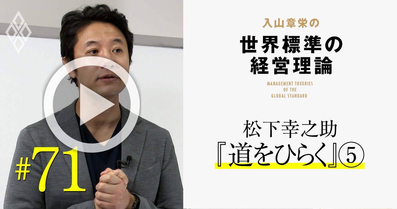 松下幸之助が決断で「勘を重視」した経営学的理由、結果を出す意思決定の3大要素とは【入山章栄・動画】