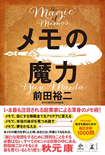 『メモの魔力』前田裕二著(幻冬舎)