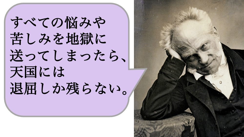すべての悩みや苦しみを地獄に送ってしまったら、天国には退屈しか残らない。