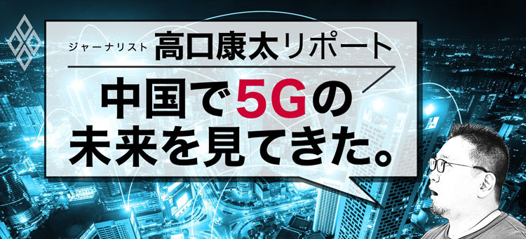 中国で5Gの未来を見てきた。 ジャーナリスト高口康太リポート