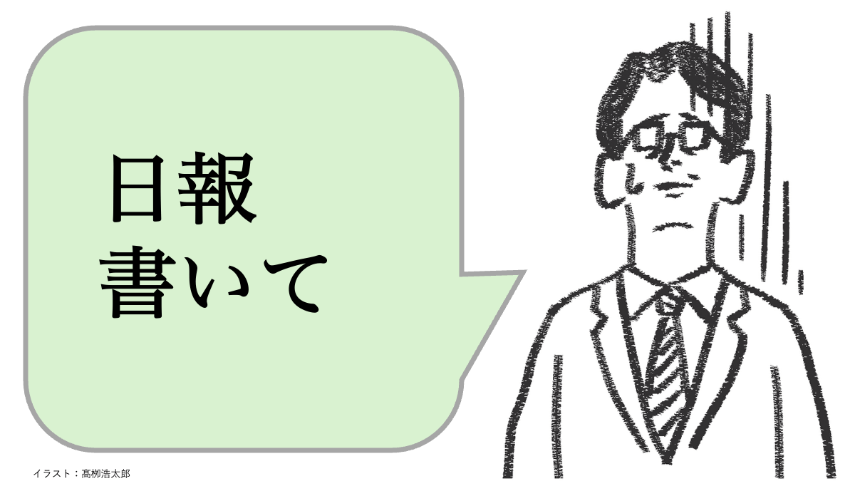 職場で嫌われる人は「日報を書かせる」。好かれる人はどうする？