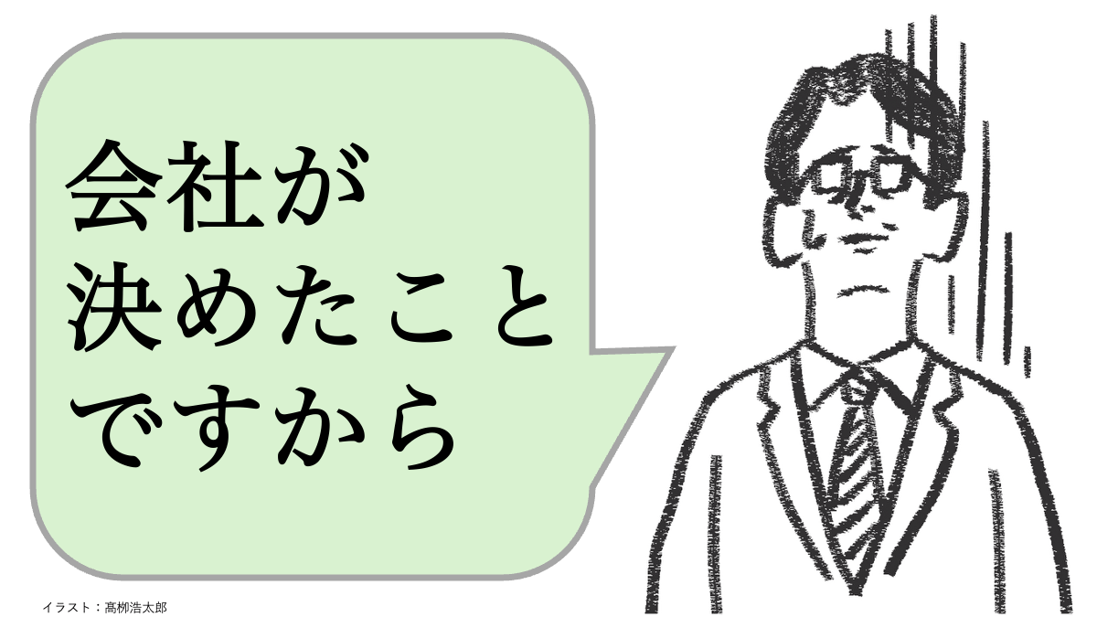「会社が決めたから」と言う人は仕事ができない。仕事ができる人は何と言う？