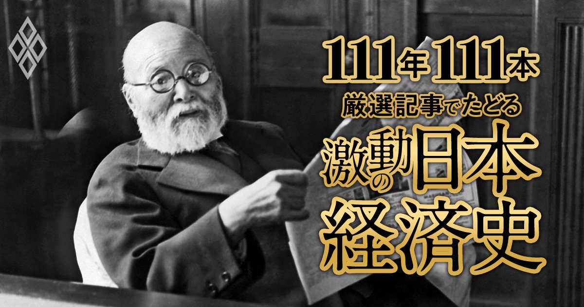高橋是清が鎮めた金融恐慌、井上準之助が誌上で論じた金解禁、相次ぐテロ事件と軍国化への道【ダイヤモンド111周年～戦前・戦中期 1】 |  111年111本 厳選記事でたどる激動の日本経済史 | ダイヤモンド・オンライン