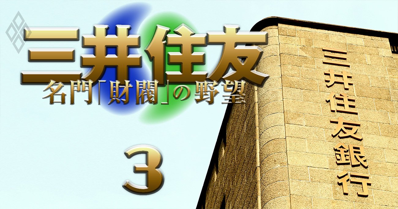 三井住友銀行「次期頭取」の本命は？“打倒・三菱”を見据えた激変人事の裏側