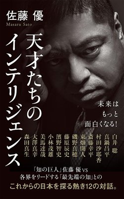 『天才たちのインテリジェンス』書影