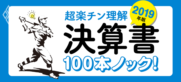 超楽チン理解 決算書100本ノック!2019年版