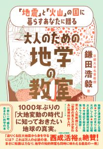 「地震」と「火山」の国に暮らすあなたに贈る 大人のための地学の教室