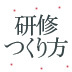 研修内容って、どうやって決めればいいんですか？