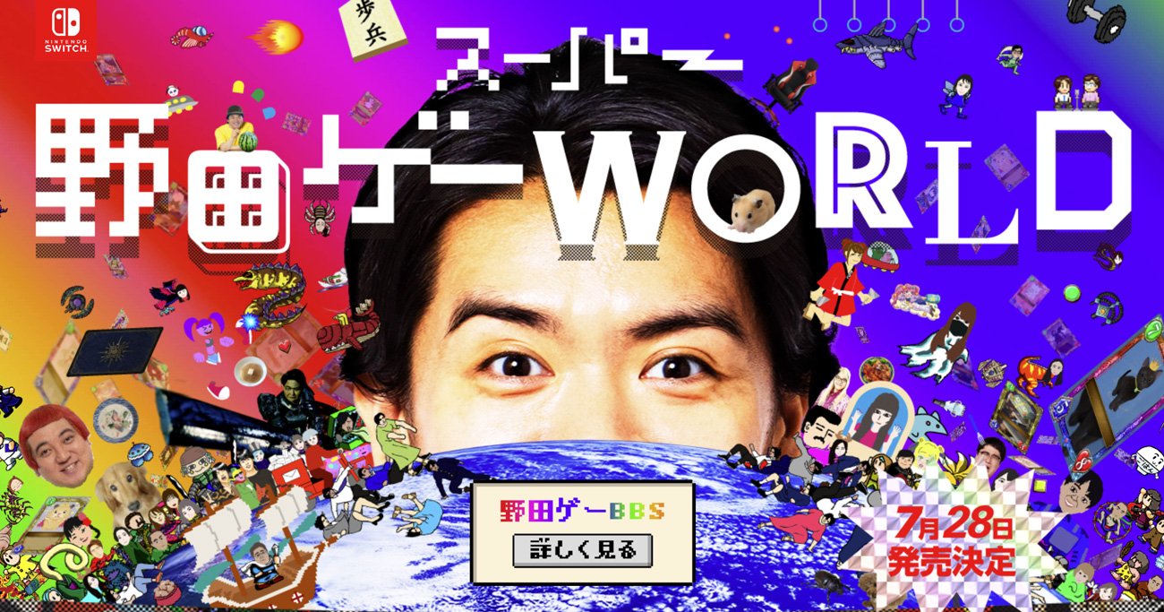 『スーパー野田ゲーWORLD』