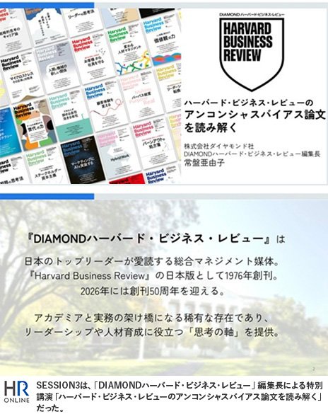 SESSION3は、「DIAMONDハーバード・ビジネス・レビュー」編集長による特別講演「ハーバード・ビジネス・レビューのアンコンシャスバイアス論文を読み解く」だった。