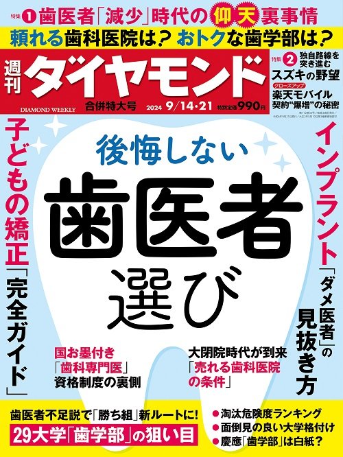 週刊ダイヤモンド 2024年9月14日・21日合併特大号