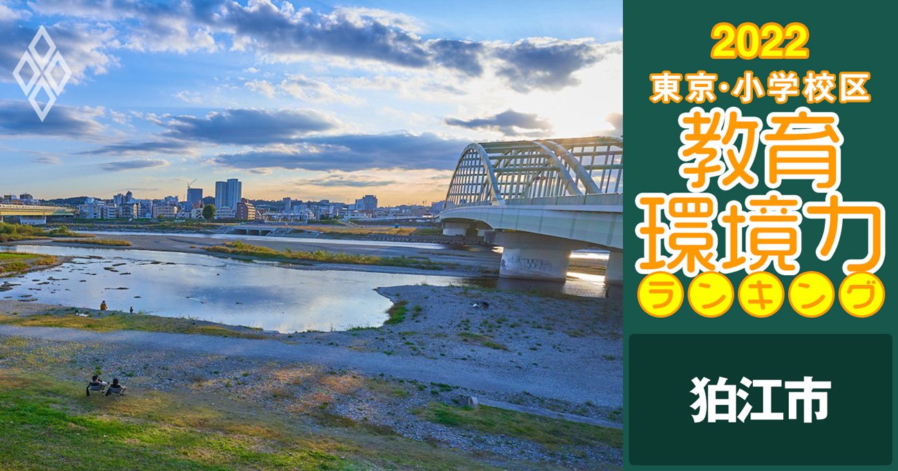 小学校区「教育環境力」ランキング！狛江市