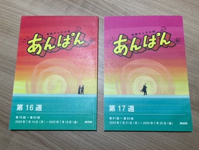 『あんぱん』の台本デザインが変わった！「表紙の変化」を見れば一発でわかるスタッフの心意気