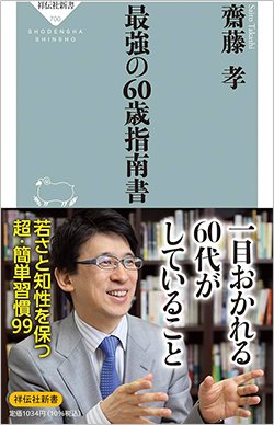 書影『最強の60歳指南書』(祥伝社新書)