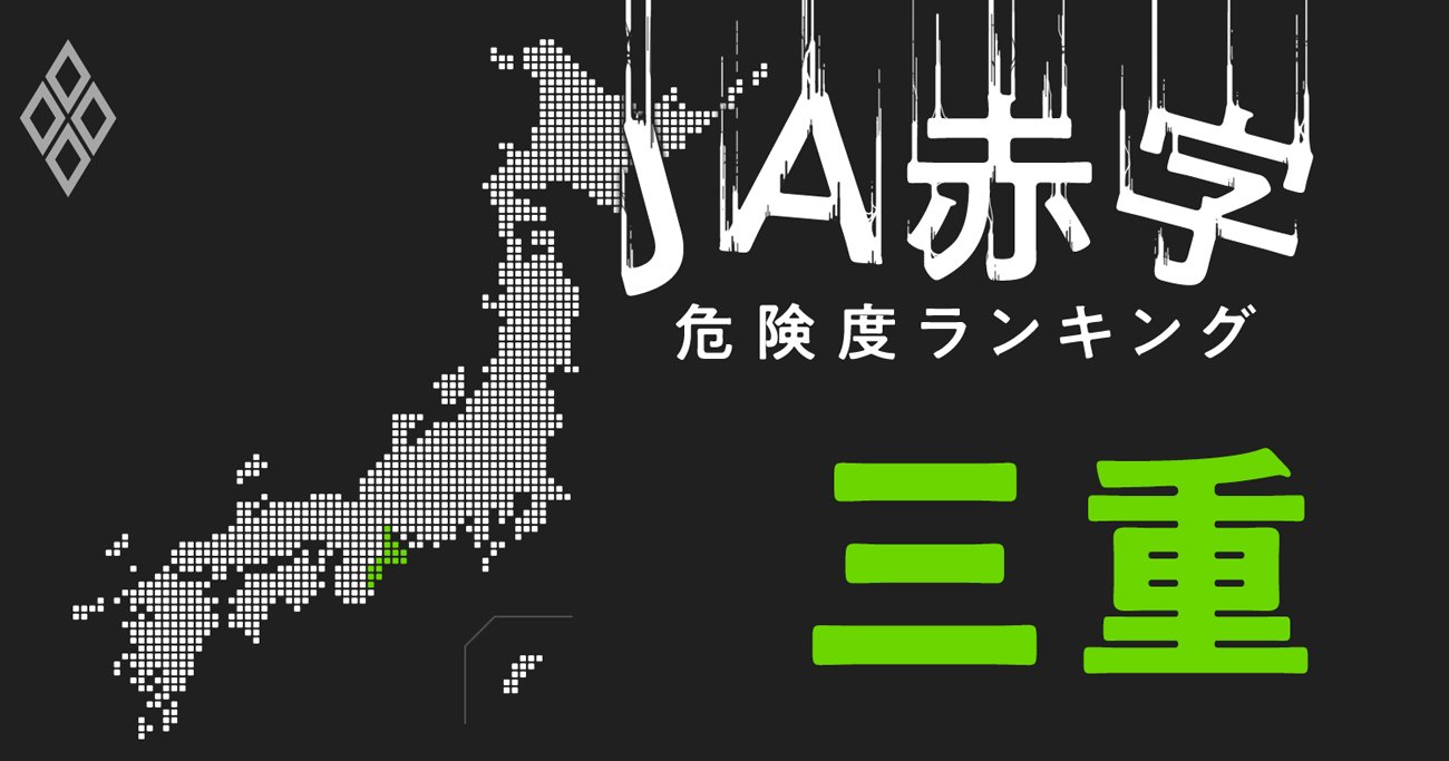 三重 Ja赤字危険度ランキング 3農協が赤字転落の見通し