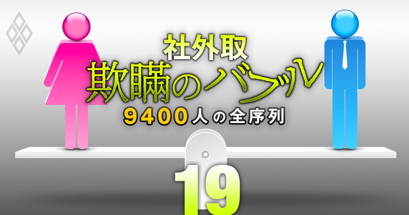 社外取締役「男女別」報酬・兼務数ランキング【トップ50】報酬4000万円超は男性36人、女性17人