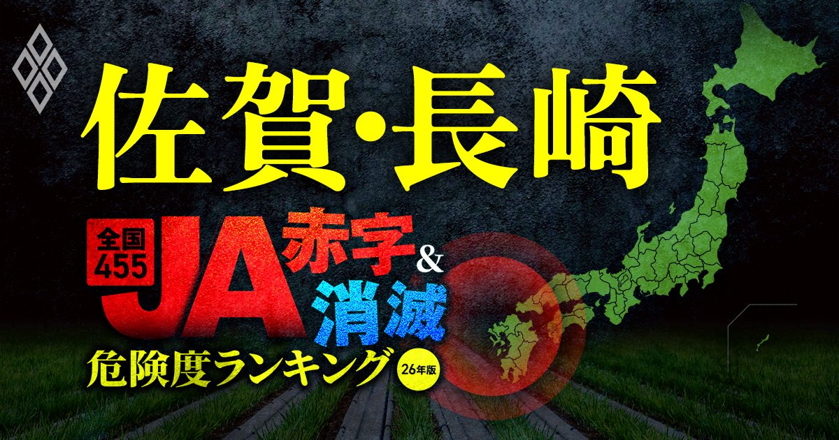 全国455JA“赤字＆消滅”危険度ランキング【26年版】 金利上昇とコメ暴落で大淘汰!?＃佐賀・長崎